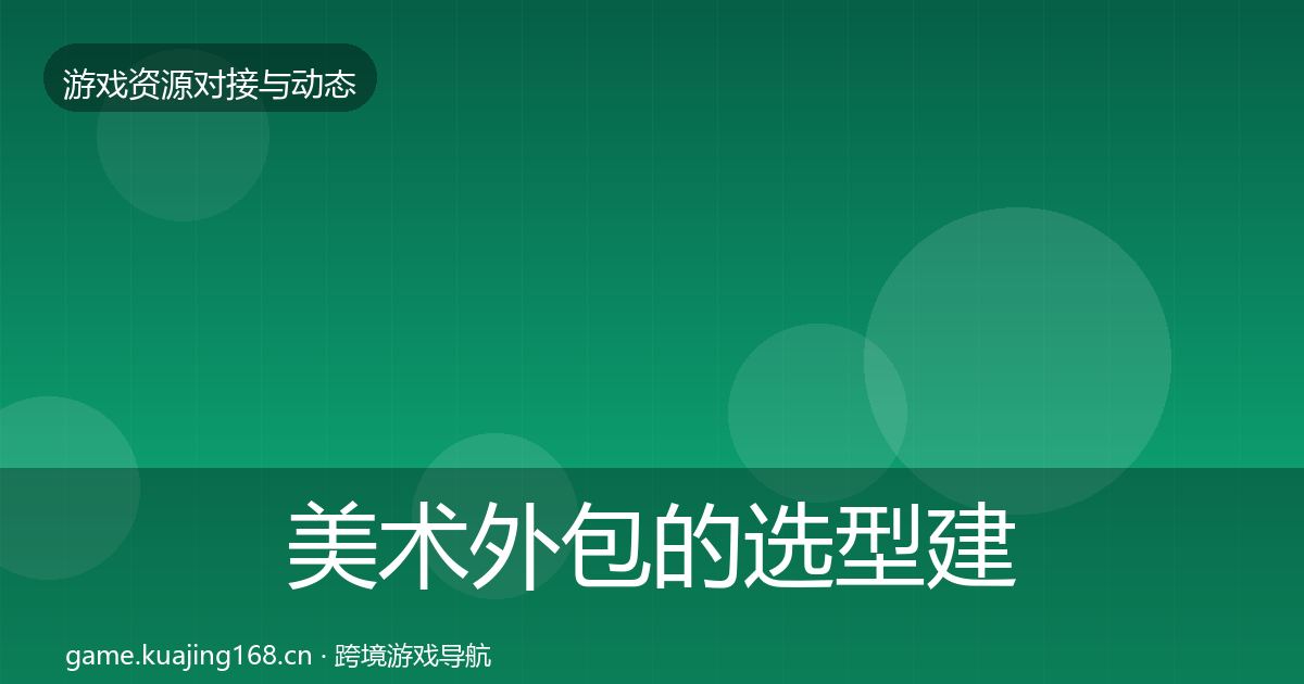 美术外包的选型建议（实用）