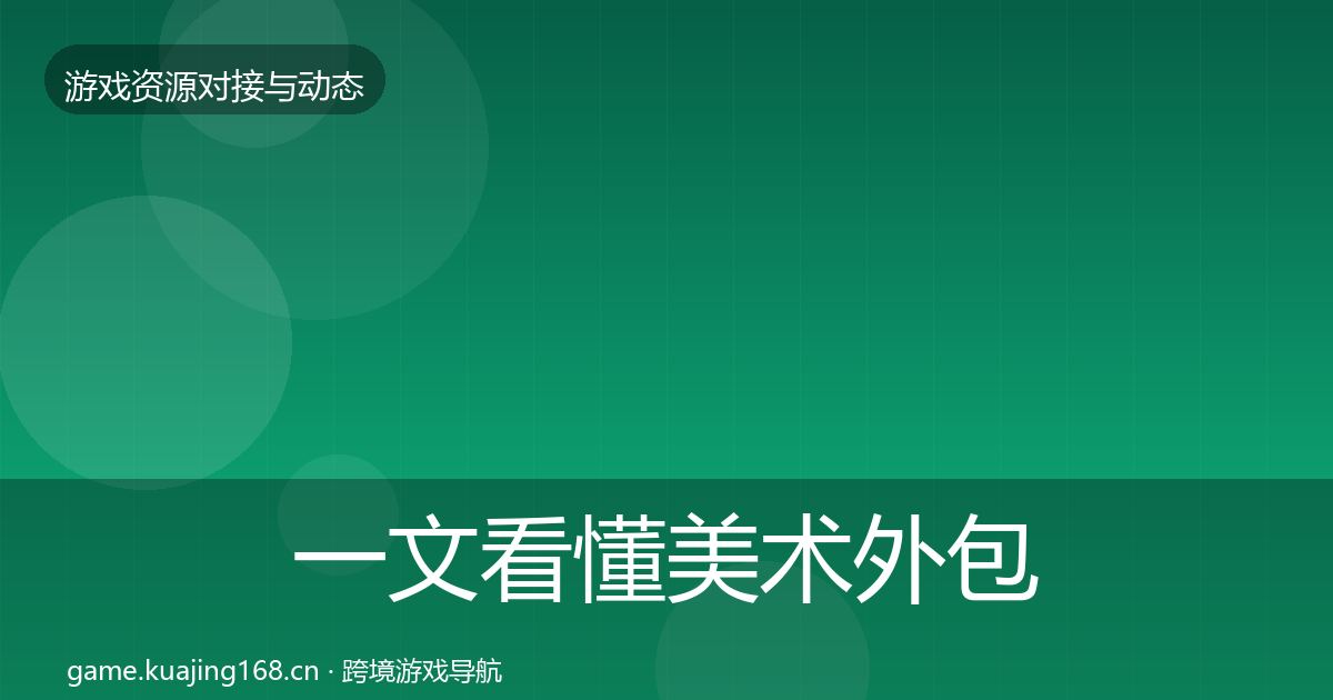 一文看懂美术外包选型建议｜实用