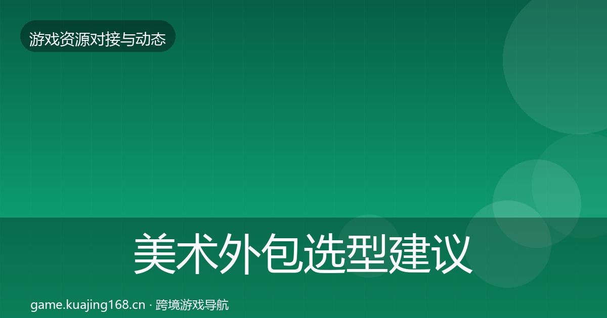 美术外包选型建议全指南：实用