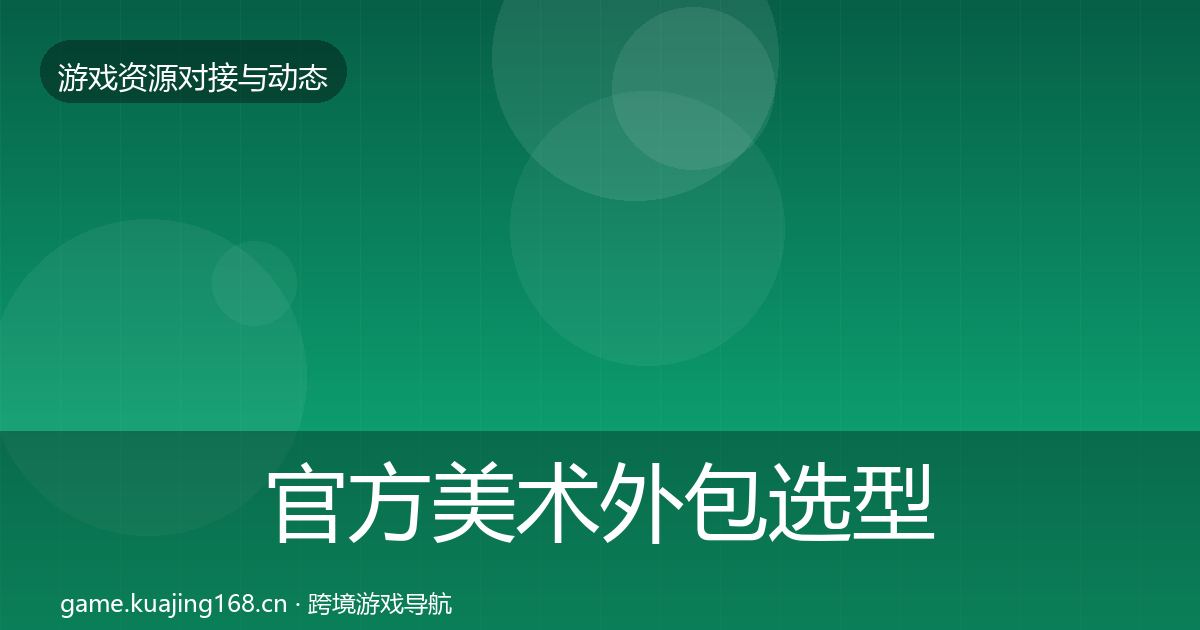 官方美术外包选型建议