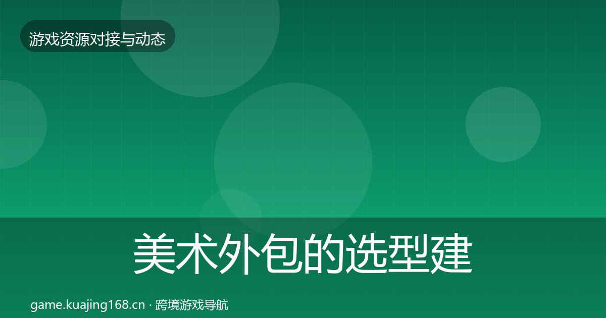 美术外包的选型建议（官方）