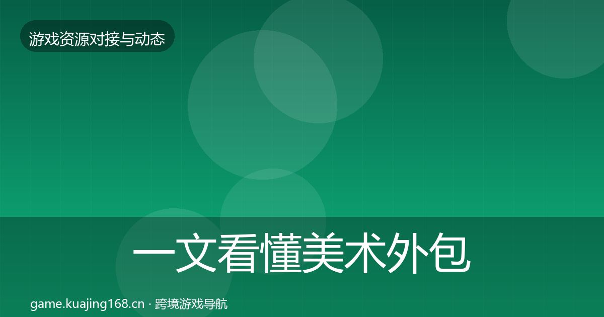 一文看懂美术外包选型建议｜官方