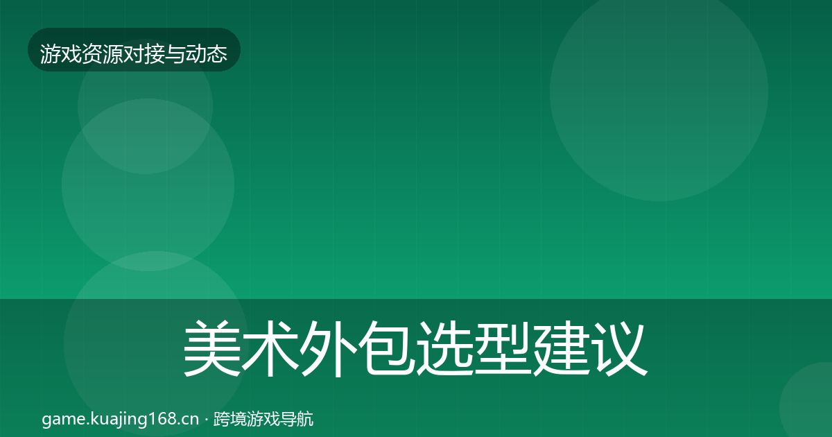 美术外包选型建议全指南：官方