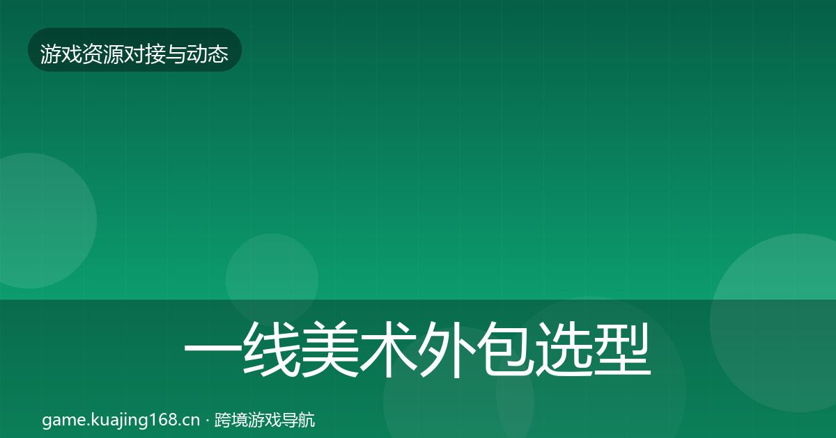 一线美术外包选型建议