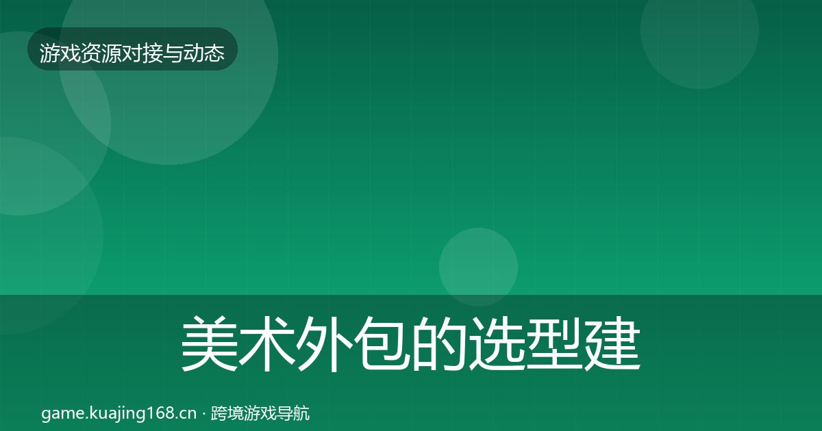 美术外包的选型建议(一线)