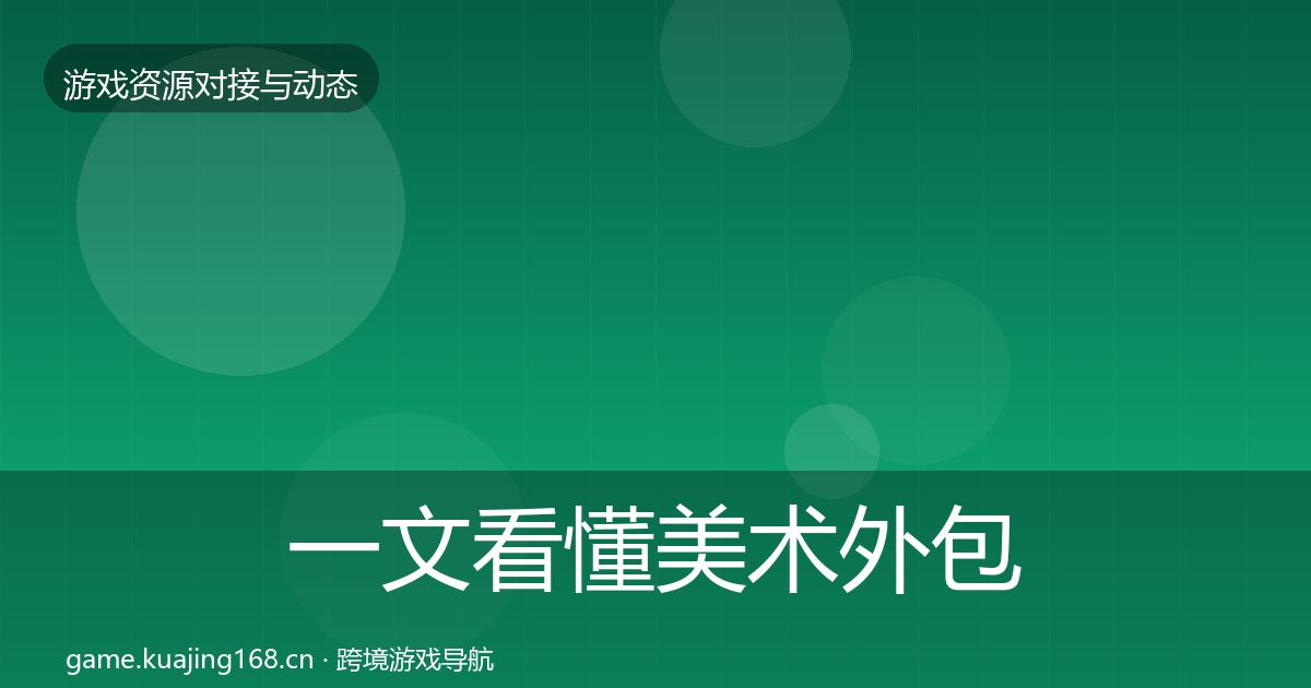 一文看懂美术外包选型建议｜一线