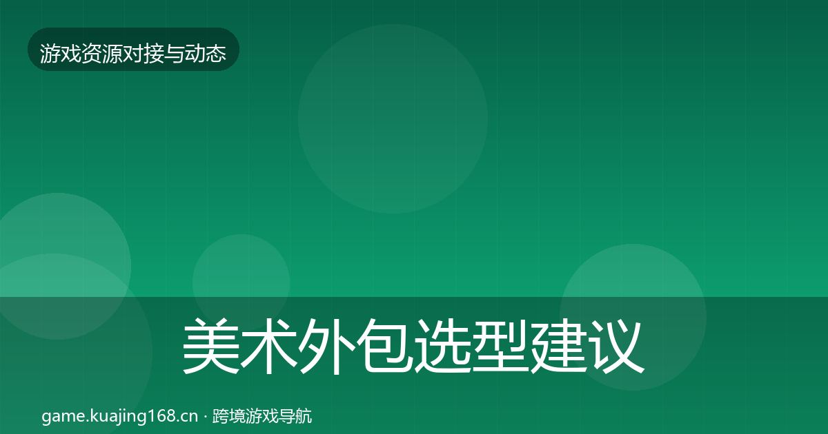 美术外包选型建议全指南：一线