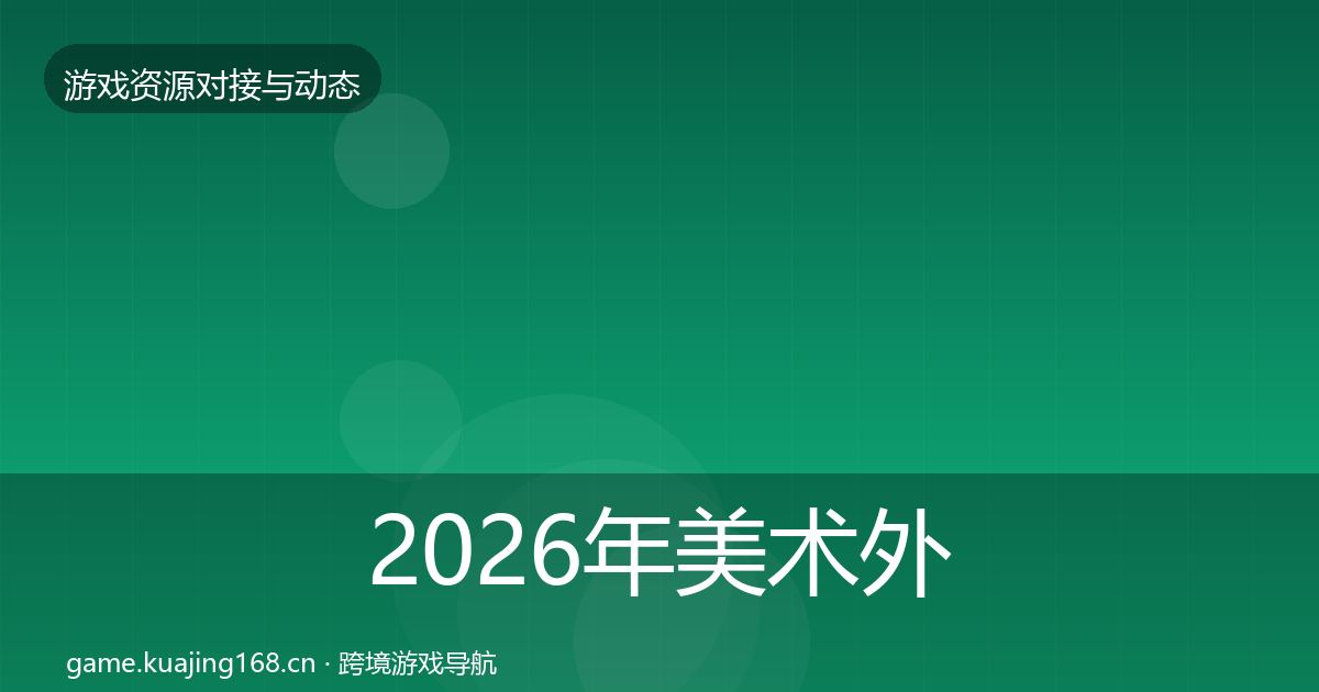 2026年美术外包避坑指南