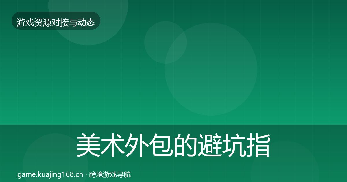 美术外包的避坑指南（2026年）