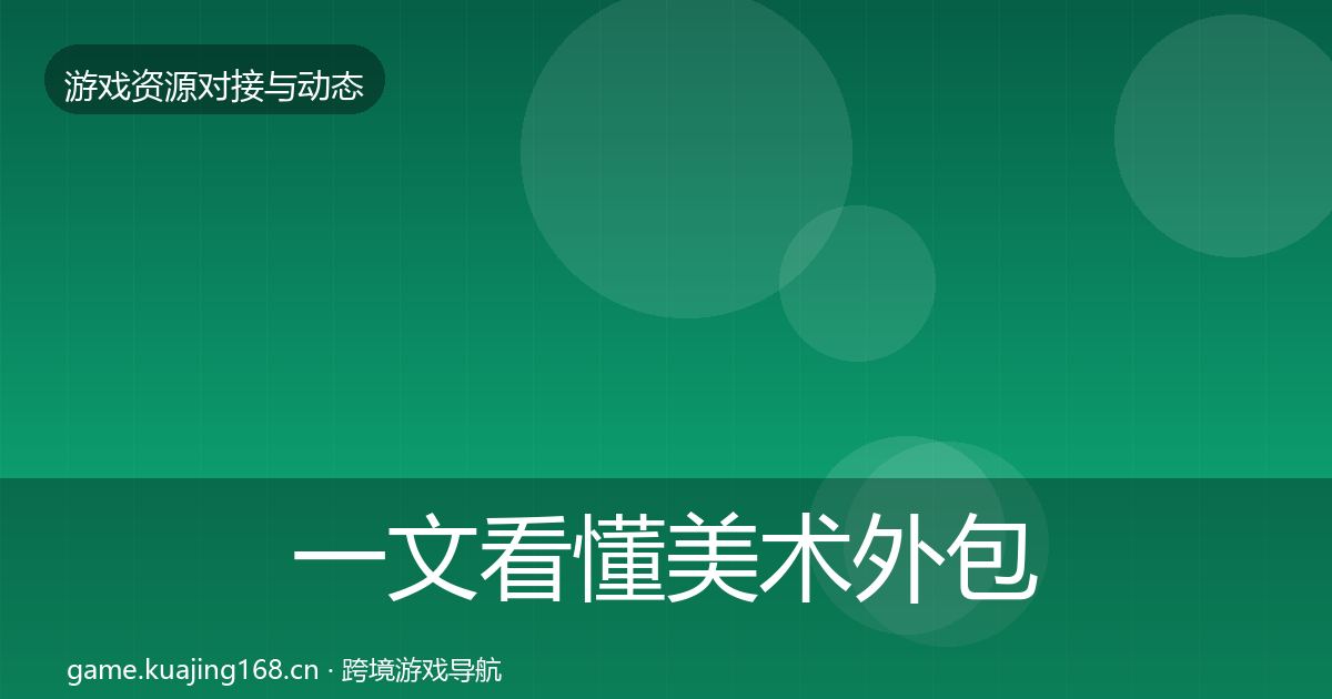 一文看懂美术外包避坑指南|2026年