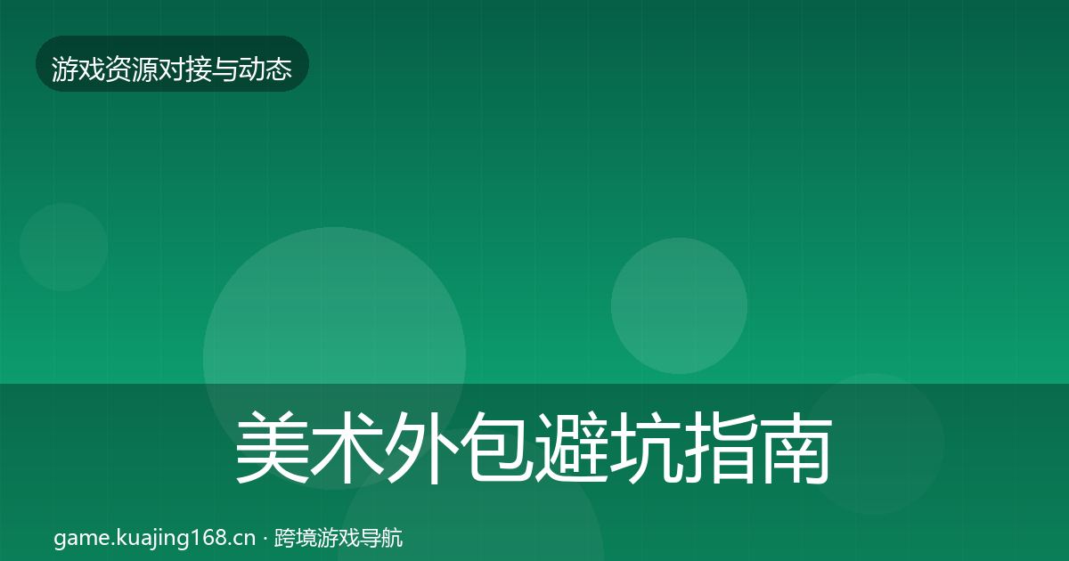 美术外包避坑指南全指南：2026年