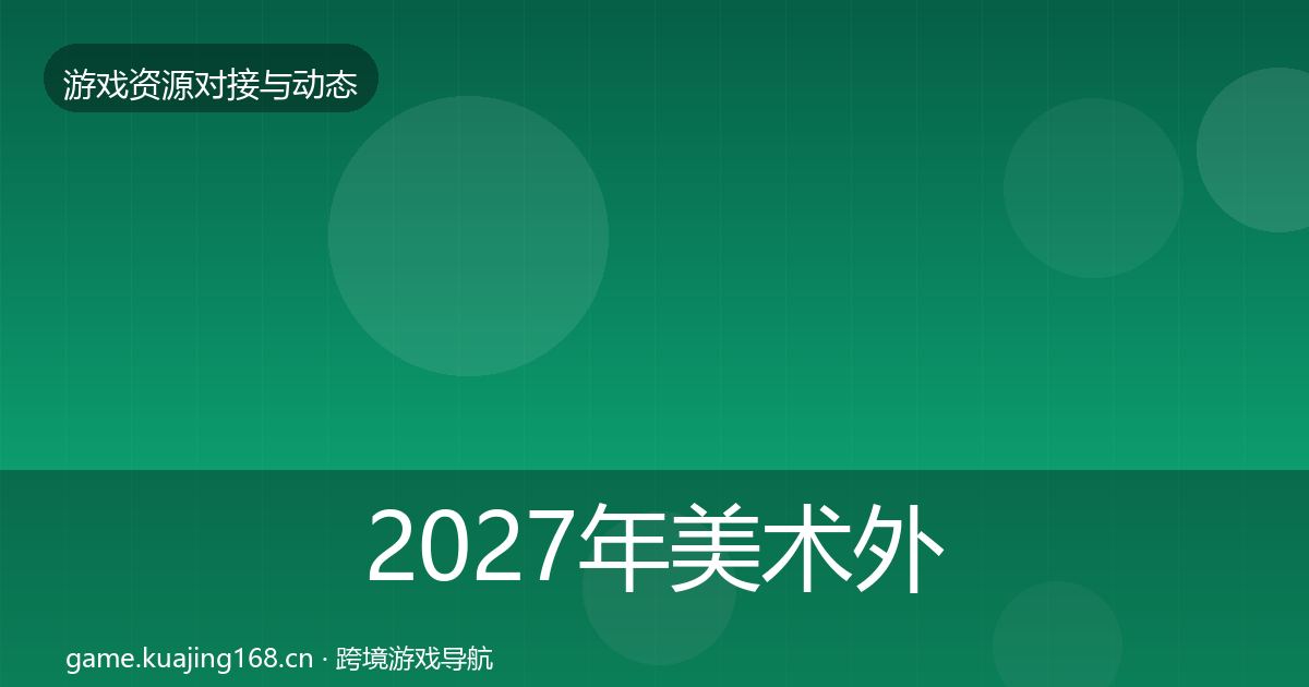 2027年美术外包避坑指南