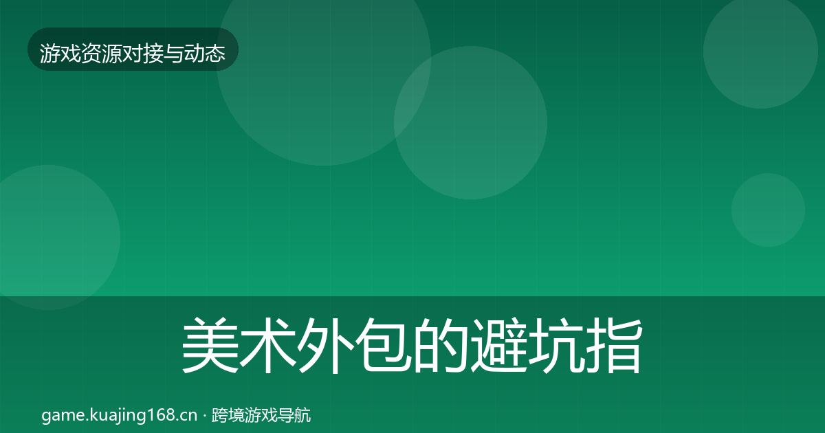 美术外包的避坑指南（2027年）