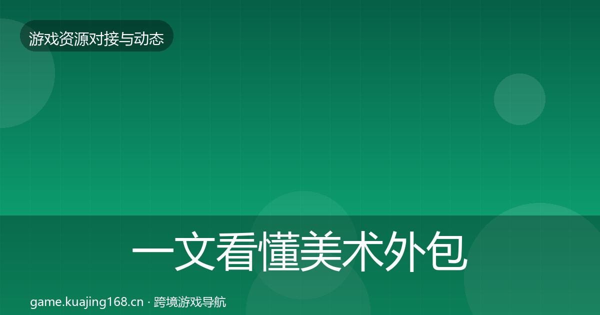 一文看懂美术外包避坑指南｜2027年