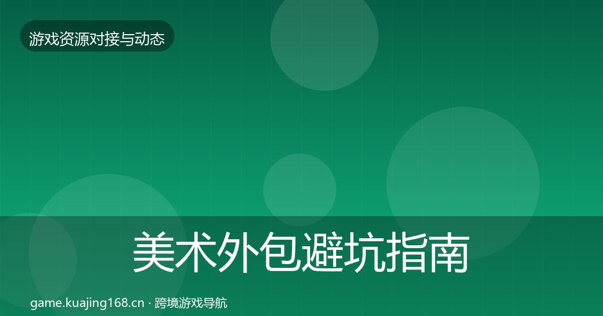 美术外包避坑指南全指南：2027年