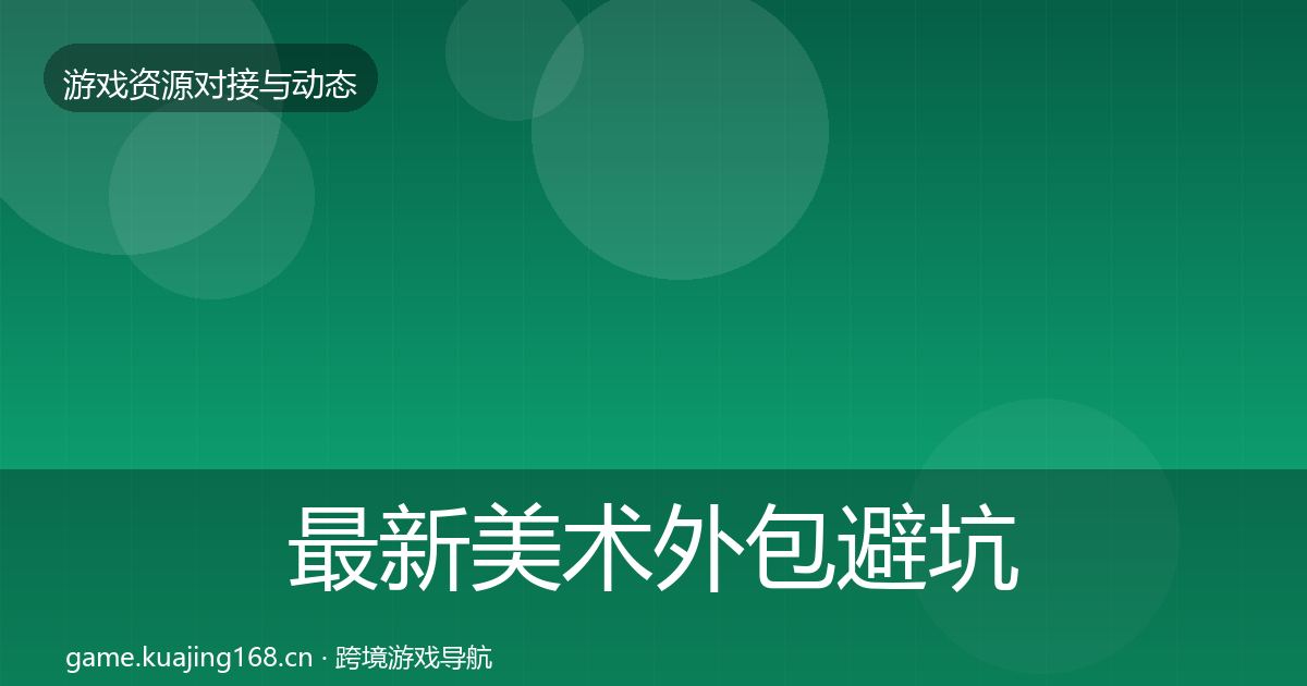 最新美术外包避坑指南