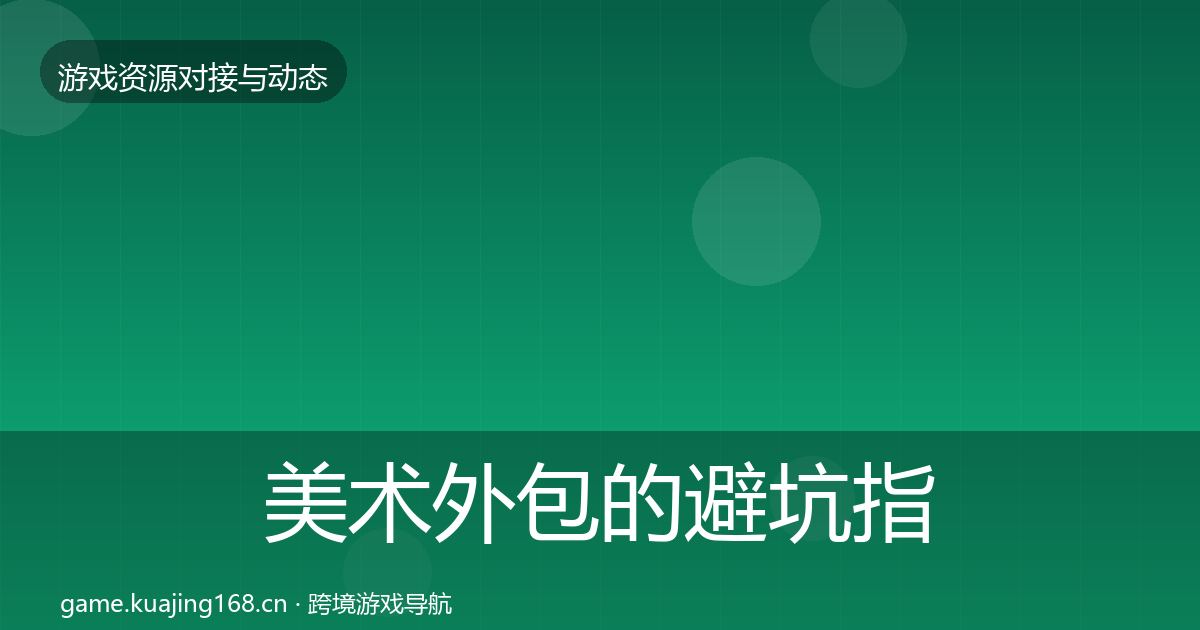 美术外包的避坑指南（最新）