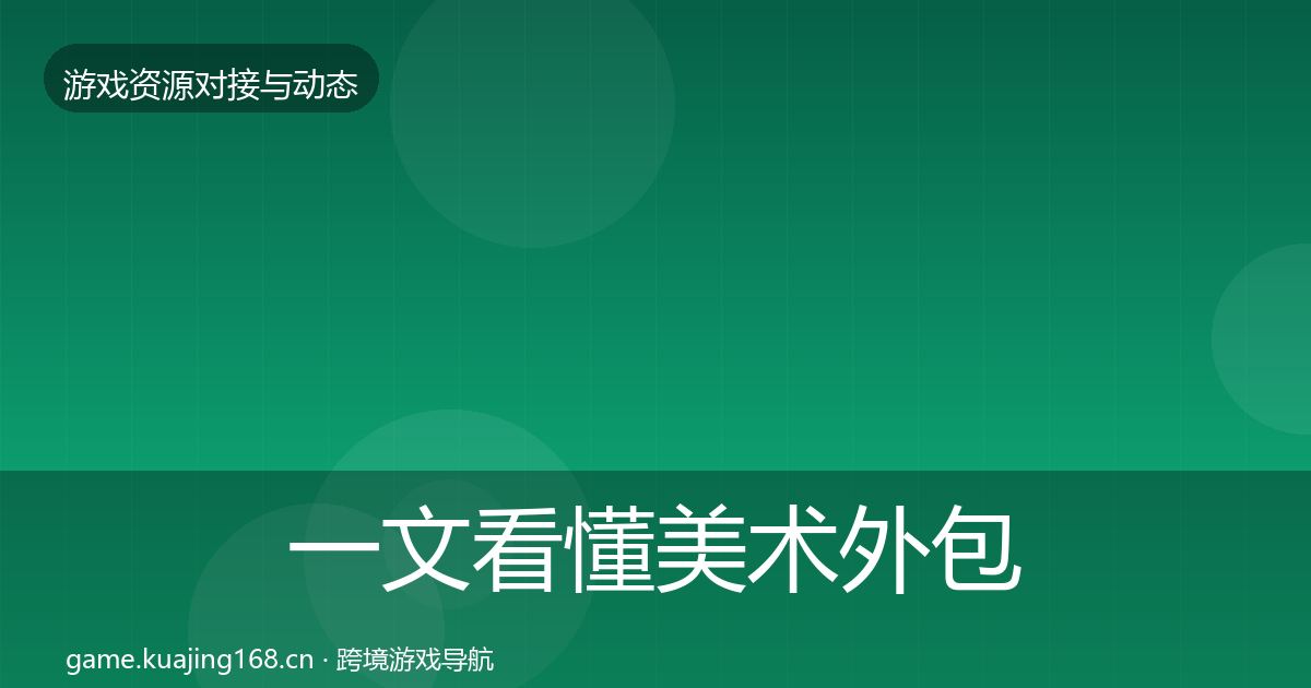 一文看懂美术外包避坑指南|最新