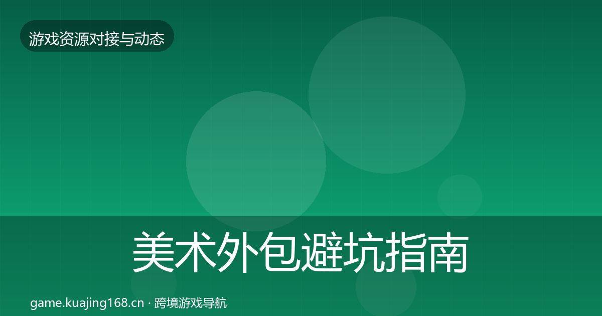 美术外包避坑指南全指南：最新