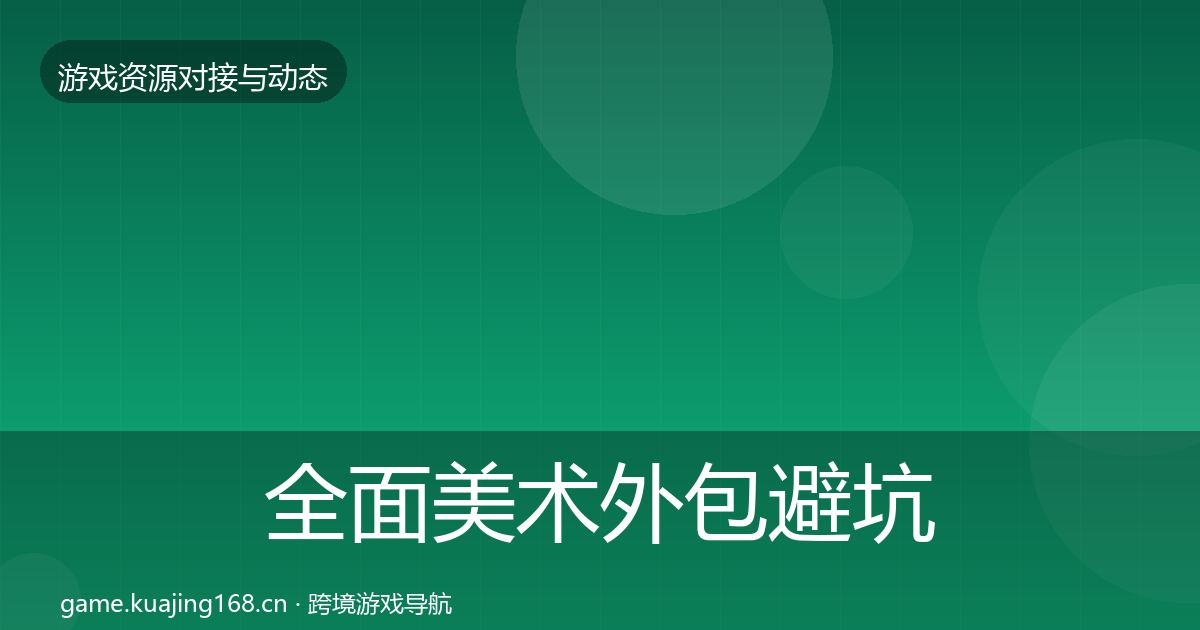 全面美术外包避坑指南