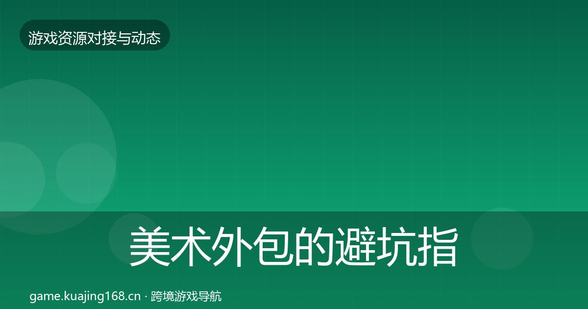 美术外包的避坑指南（全面）