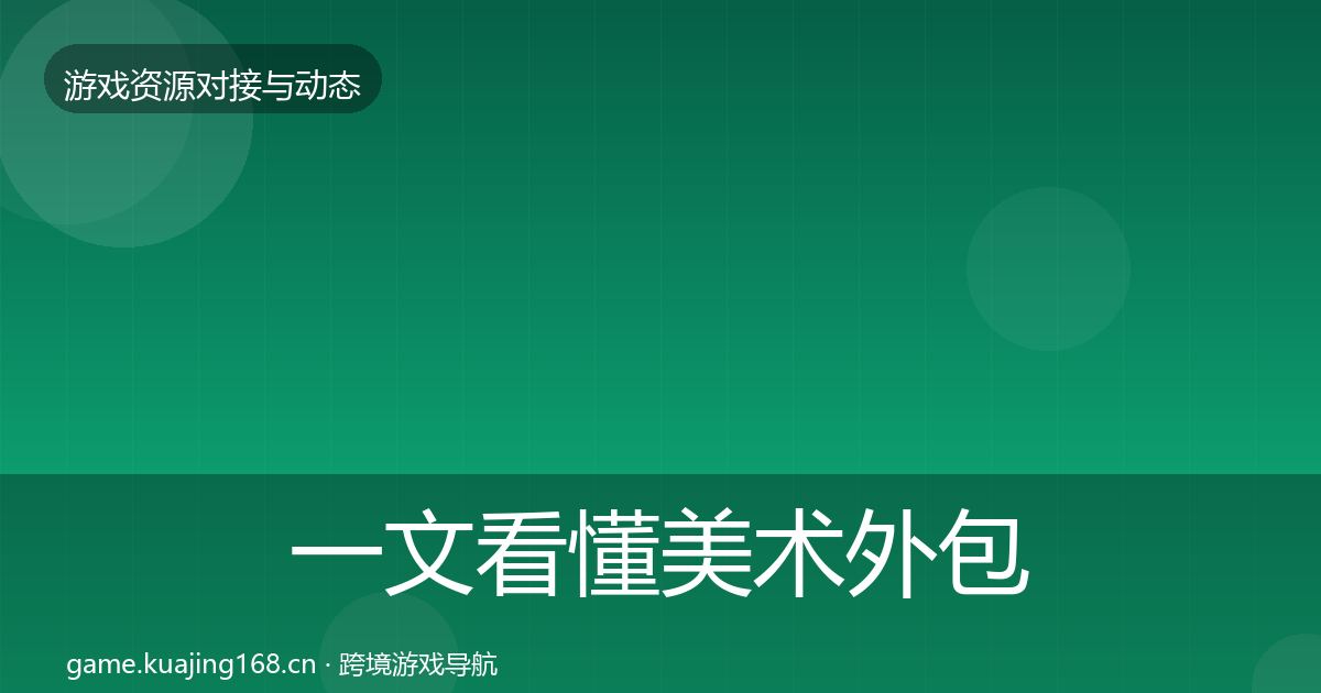 一文看懂美术外包避坑指南｜全面
