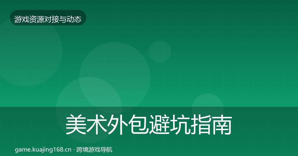 美术外包避坑指南全指南：全面