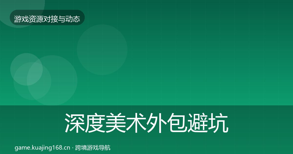深度美术外包避坑指南
