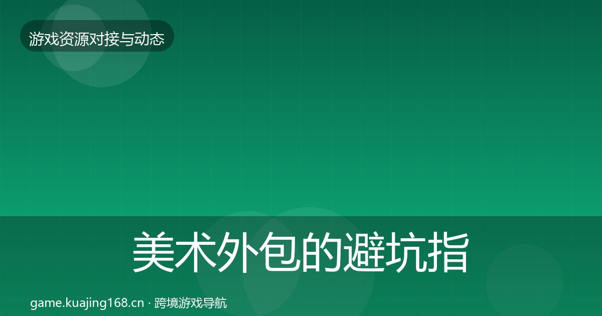 美术外包的避坑指南（深度）