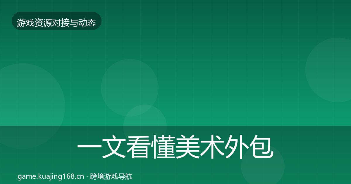 一文看懂美术外包避坑指南｜深度
