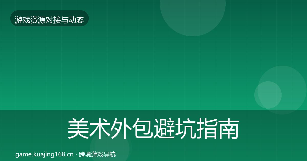美术外包避坑指南全指南：深度
