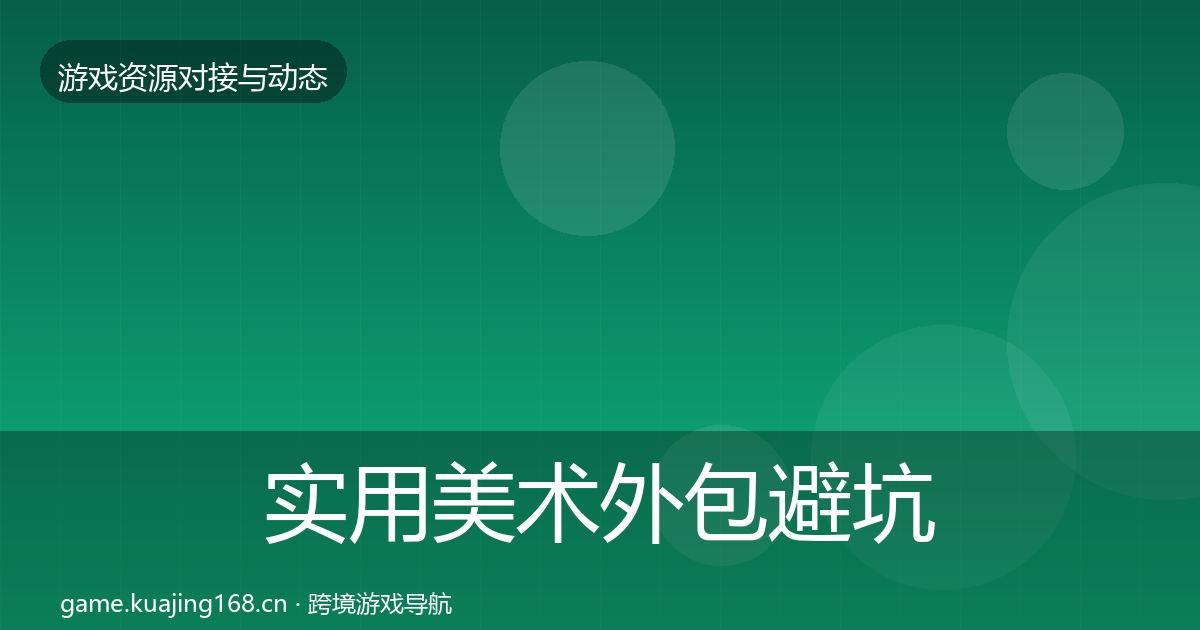 实用美术外包避坑指南
