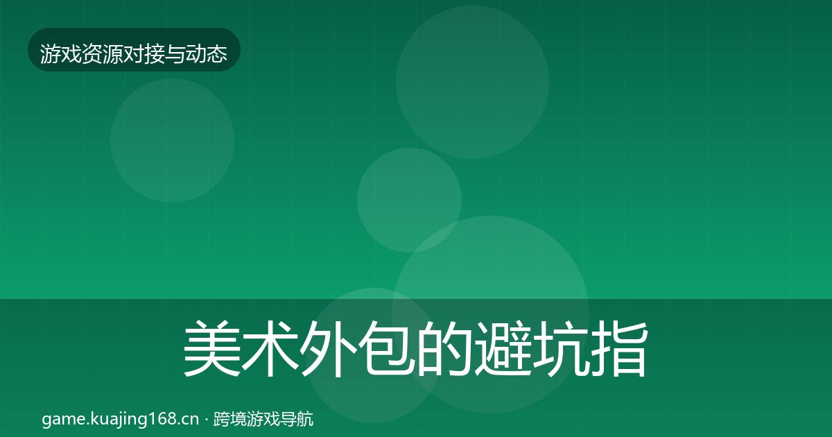 美术外包的避坑指南(实用)