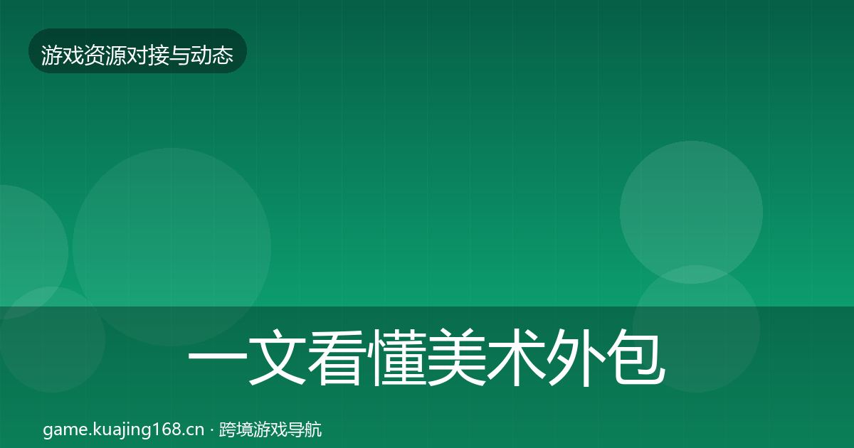 一文看懂美术外包避坑指南｜实用