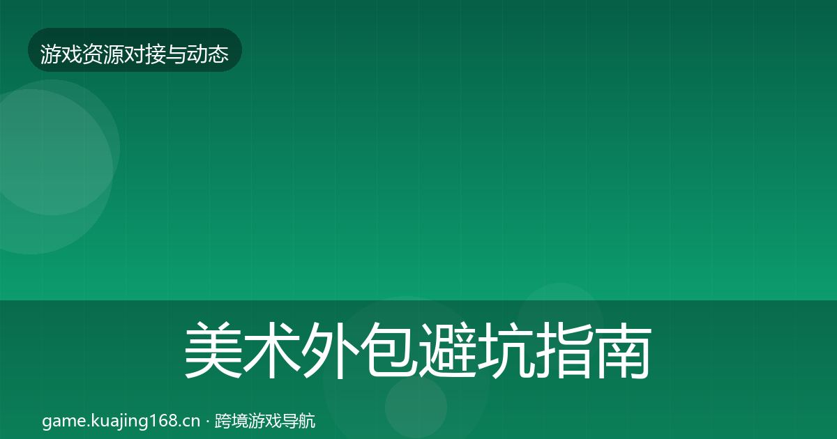 美术外包避坑指南全指南:实用