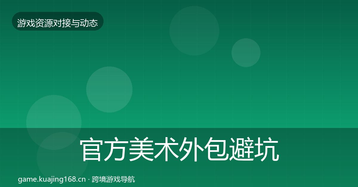 官方美术外包避坑指南