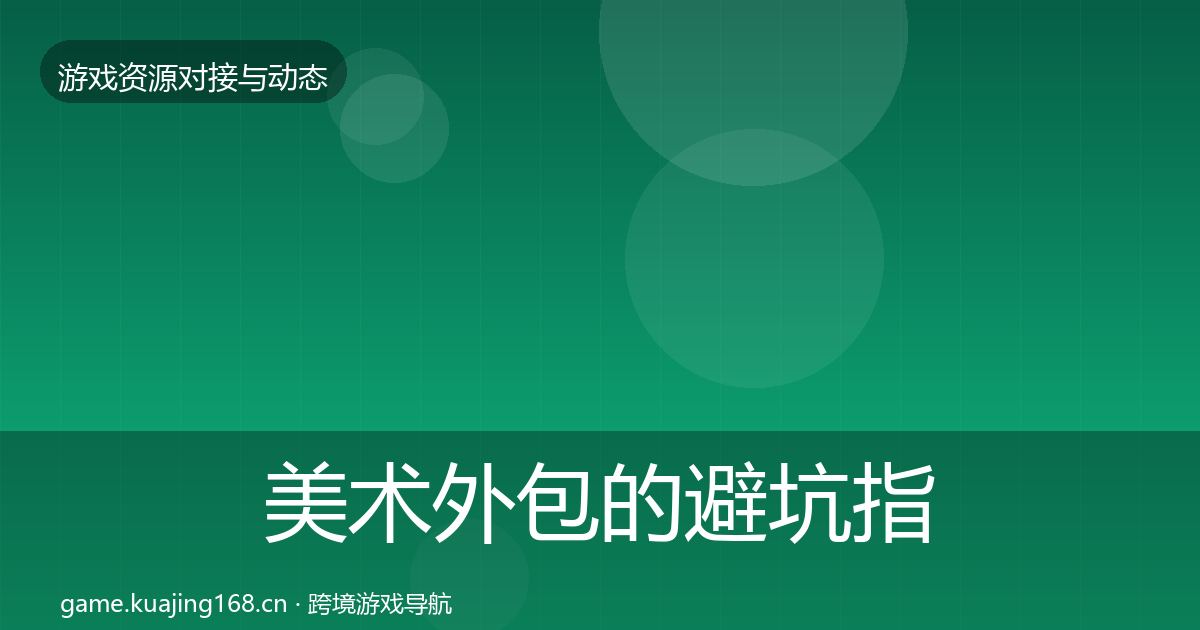 美术外包的避坑指南（官方）