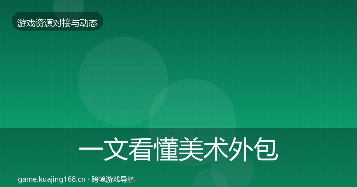 一文看懂美术外包避坑指南｜官方