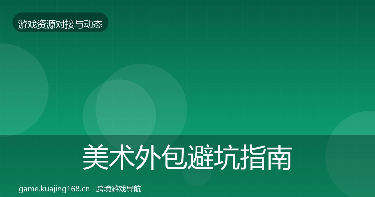 美术外包避坑指南全指南：官方