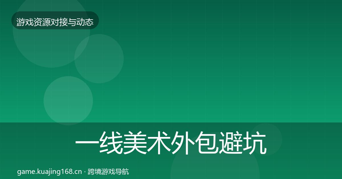 一线美术外包避坑指南