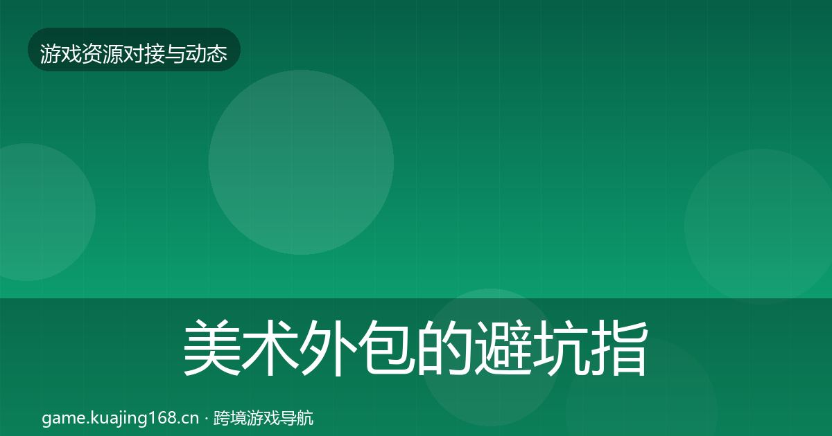 美术外包的避坑指南（一线）