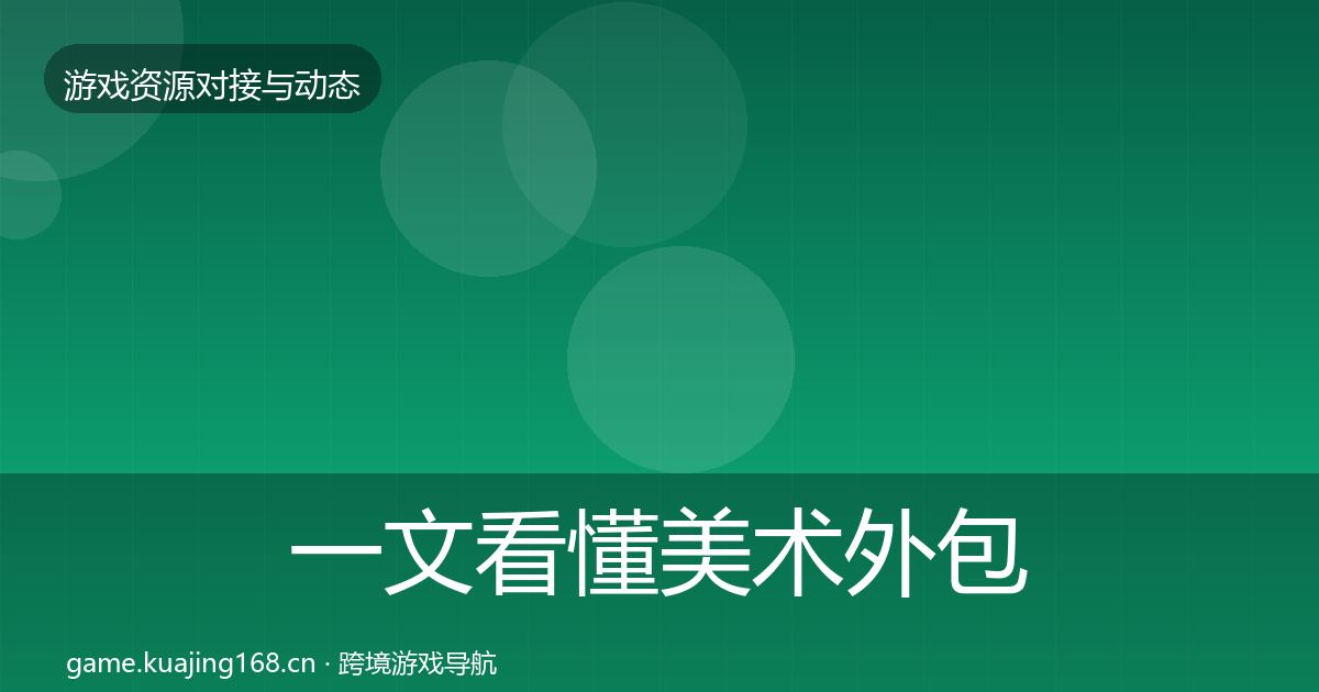 一文看懂美术外包避坑指南｜一线