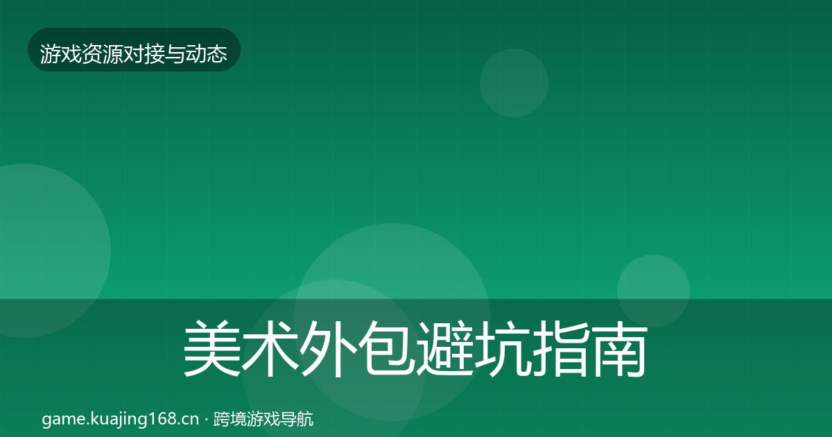 美术外包避坑指南全指南：一线