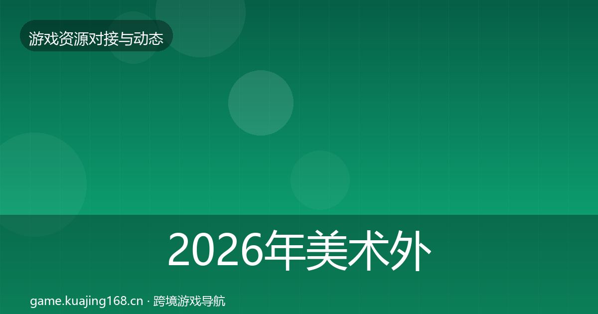 2026年美术外包成本结构分析