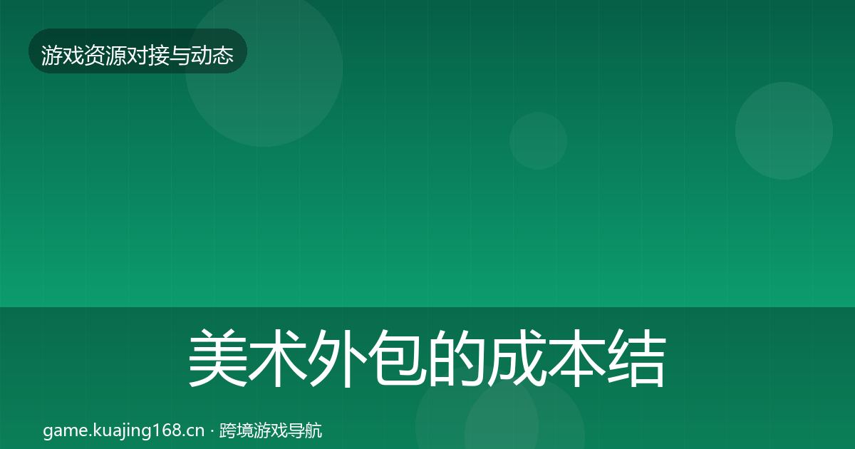 美术外包的成本结构分析（2026年）