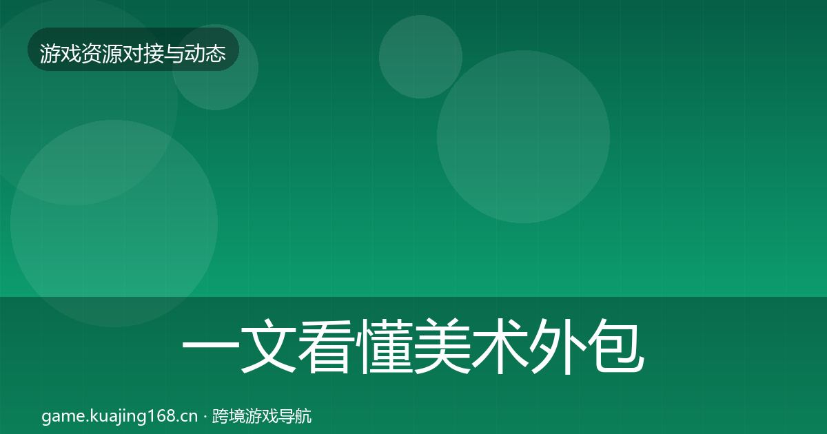 一文看懂美术外包成本结构分析｜2026年