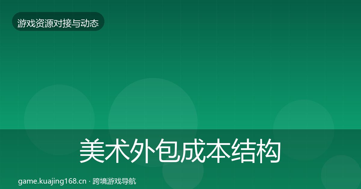 美术外包成本结构分析全指南:2026年