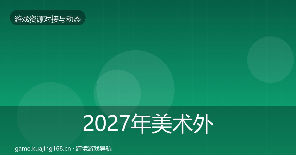 2027年美术外包成本结构分析
