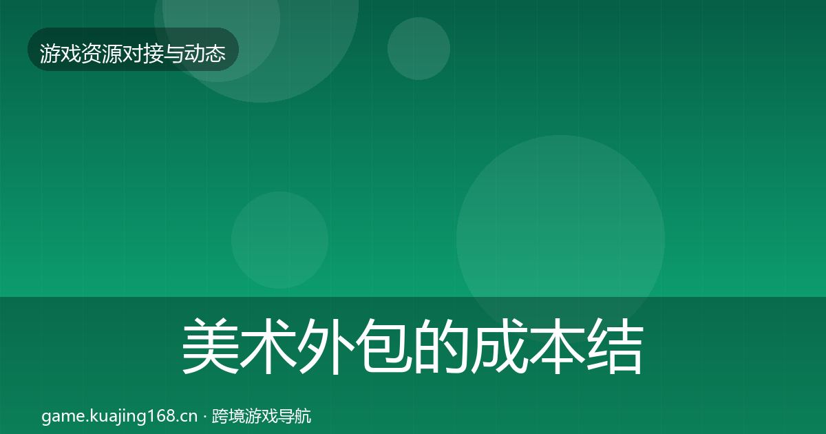 美术外包的成本结构分析（2027年）