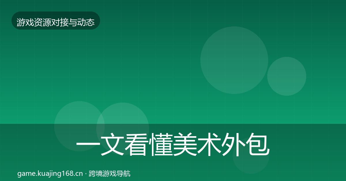 一文看懂美术外包成本结构分析｜2027年